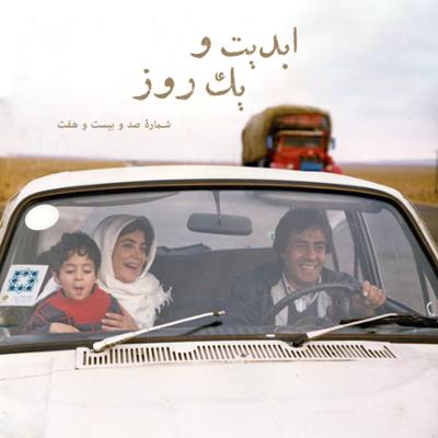 آهنگ ابدیت و یک روز، شماره صد و بیست و هفت: رسم عاشق کشی؛ چند پلان طولانی از دنیای رنگارنگ «حسن حسندوست» در اتاق تدوین (بخش سوم)