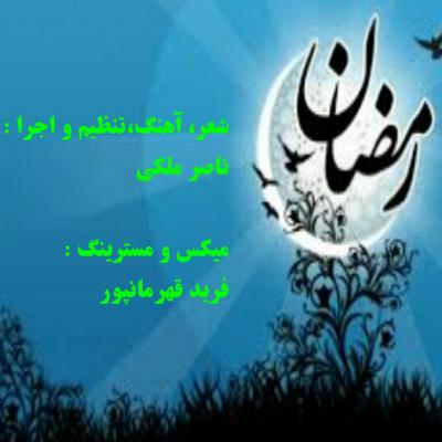 آهنگ رمضان