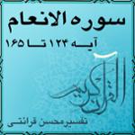 آیه ۱۶۴ و آیه ۱۶۵ - سوره الانعام