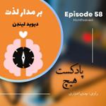 اپیزود 58- خلاصه کتاب (بر مدار لذت)