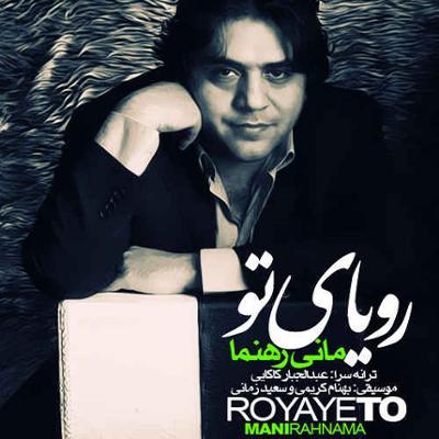 آهنگ رویای تو