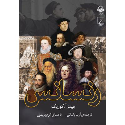 آهنگ فصل سوم: فرمانروایان و کاشفان