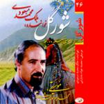 یار یار (آواز به همراه کمانچه)