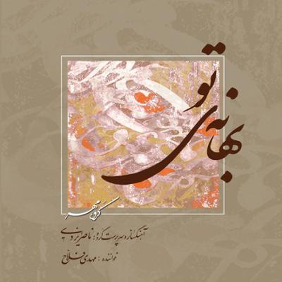 آهنگ آزاده (بی کلام)