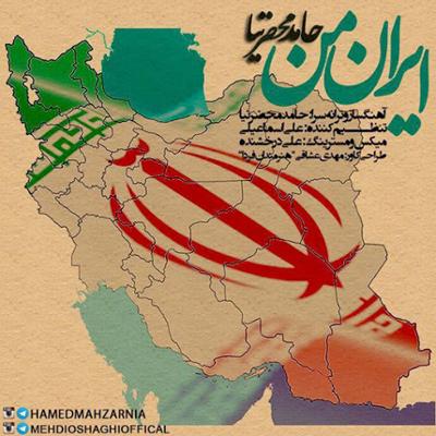آهنگ ایران من