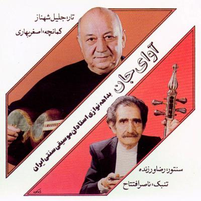 آهنگ قطعاتی در چهارگاه: کمانچه استاد اصغر بهاری