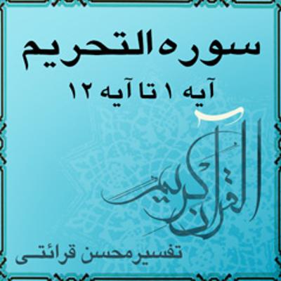 آهنگ آیه ۱۰ - سوره التحريم