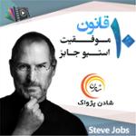 ده قانون موفقیت استیو جابز 6
