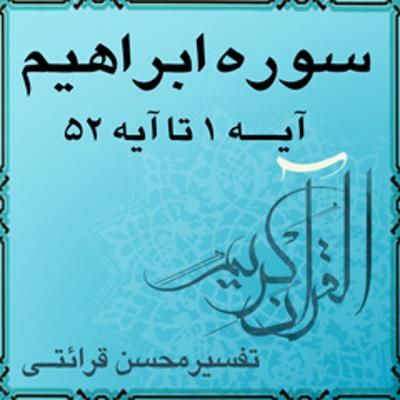 آهنگ آیه ۴۸ تا آیه ۵۰ -  سوره ابراهيم