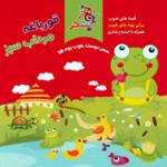 قورباغه مرداب سبز 14