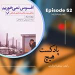 اپیزود 52- خلاصه کتاب (حسرت نمی‌خوریم)