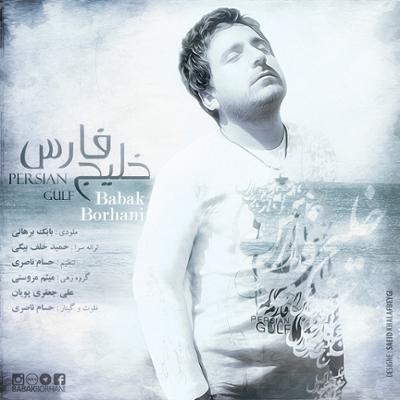 آهنگ خلیج فارس