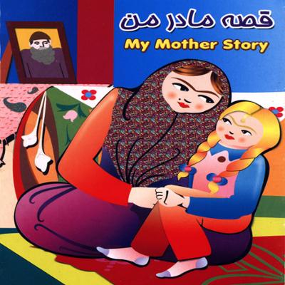 آهنگ قصه مادر من 1