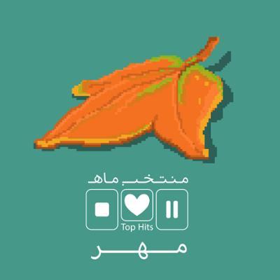 آهنگ منتخب ماه (مهر 94)