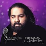 قسمت سیزدهم: رضا صادقی