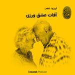 قسمت دهم - آفات عشق ورزی