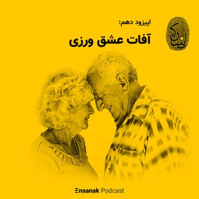 آهنگ قسمت دهم - آفات عشق ورزی