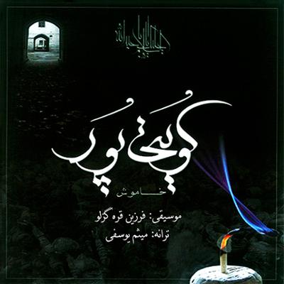 آهنگ خاموش