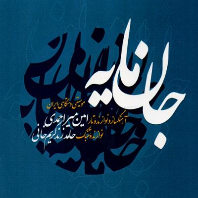 آهنگ نیشابورک، مجسلی، خجسته، زمینه حسینی و کرشمه