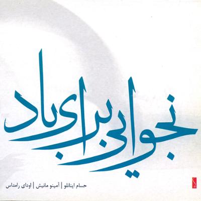 آهنگ پرسه های آرام و نهان