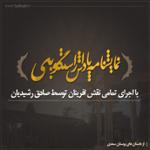 داستان پاداش راستگویی (برگرفته شده از بوستان سعدی)