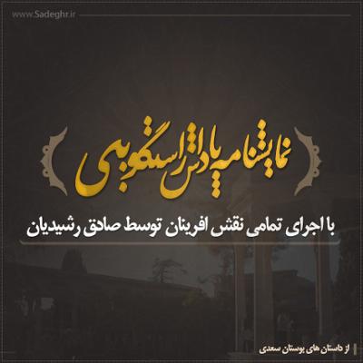 آهنگ داستان پاداش راستگویی (برگرفته شده از بوستان سعدی)