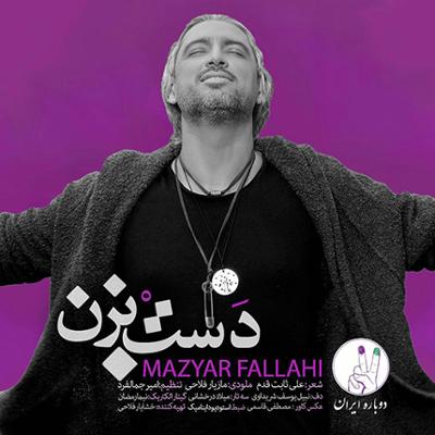 آهنگ دست بزن