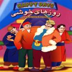 روزهای خوشی 1