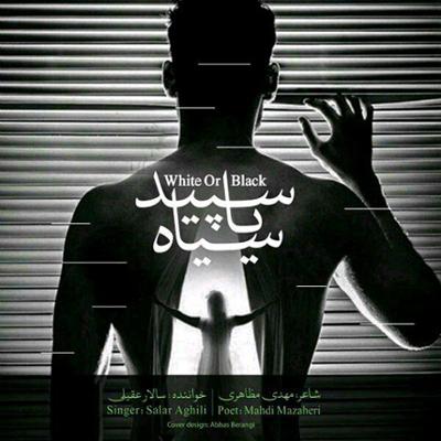 آهنگ سپید یا سیاه