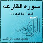 آیه ۱ تا آیه ۱۱ - سوره القارعه