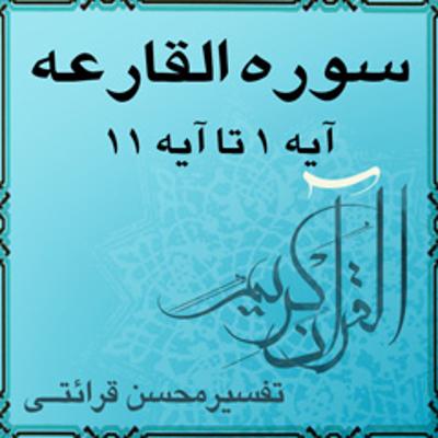 آهنگ آیه ۱ تا آیه ۱۱ - سوره القارعه