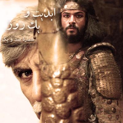 آهنگ ابدیت و یک روز، شماره صد و یک: حقیقت و مرد دانا؛ مجموعه گفت‌و‌گو‌هایی پیرامون تولد هشتاد سالگی «بهرام بیضایی» این برنامه: بهرام بیضایی به روایت «امین تارخ»