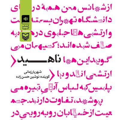 آهنگ ناهید قسمت نهم