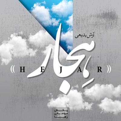 آهنگ چشم هایش