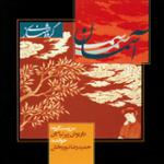 ساز و آواز 2