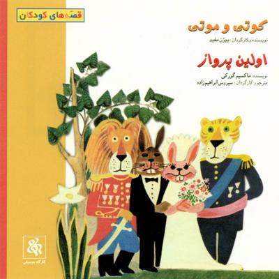 آهنگ کوتی و موتی