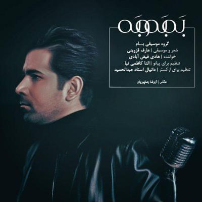 آهنگ به به و به