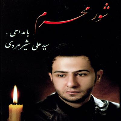 آهنگ شور محرم