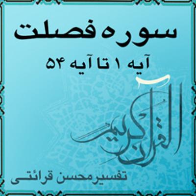 آهنگ آیه ۱۷ و آیه ۱۸ - سوره فصلت