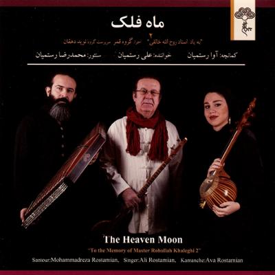 آهنگ تصنیف باران در ماهور