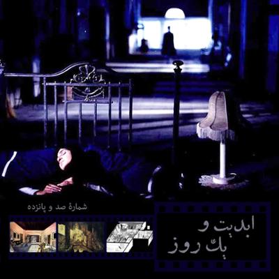 آهنگ ابدیت و یک روز، شماره صد و پانزده: حقیقت و مرد دانا؛ مجموعه گفت‌و‌گو‌هایی پیرامون هشتاد سالگی تولد «بهرام بیضایی» این برنامه: بهرام بیضایی به روایت «ایرج رامین‌فر» (۳)