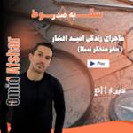 مغز متفکر تسلا (سقوط به صدر - قسمت چهارم)