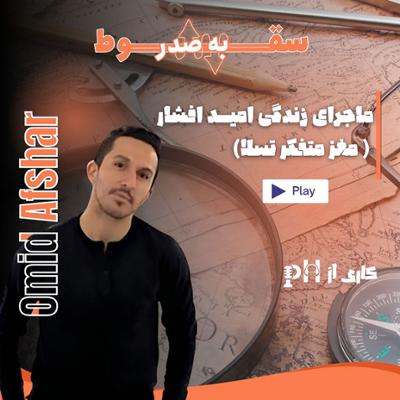 آهنگ مغز متفکر تسلا (سقوط به صدر - قسمت چهارم)