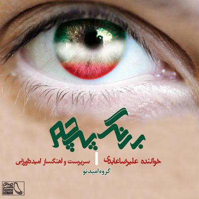 آهنگ بهر وطن