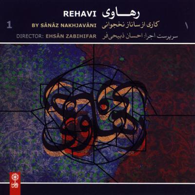 آهنگ بداهه نوازی کمانچه (مخالف و فرود)