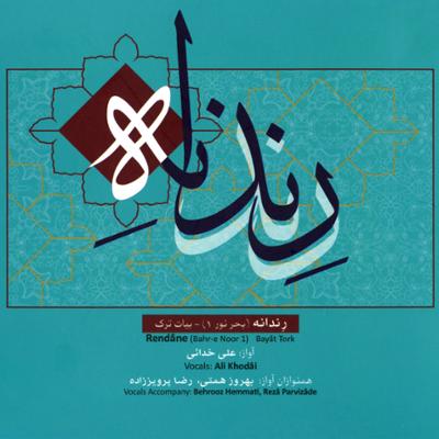 آهنگ تصنیف خمار آلوده