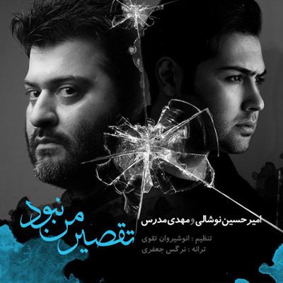 آهنگ تقصیر من نبود