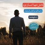 نامش تنها انسان بود