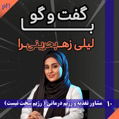 آهنگ لیلی زهرا بحرینی: رژیم سخت نیست!
