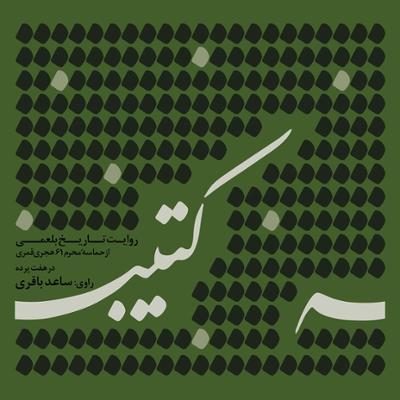 آهنگ پرده هفتم: با کاروان بیداری، وقایع پس از عاشورا (در قصر یزید)